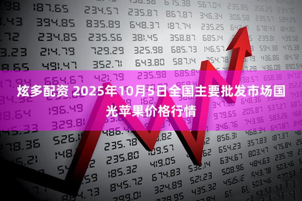 炫多配资 2025年10月5日全国主要批发市场国光苹果价格行情