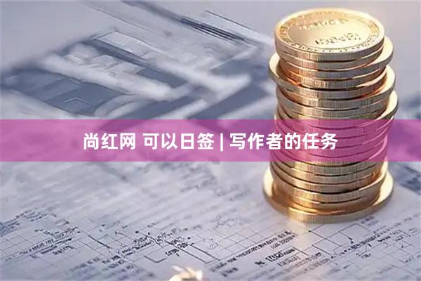 尚红网 可以日签 | 写作者的任务