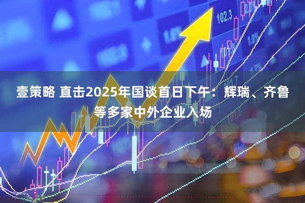 壹策略 直击2025年国谈首日下午：辉瑞、齐鲁等多家中外企业入场